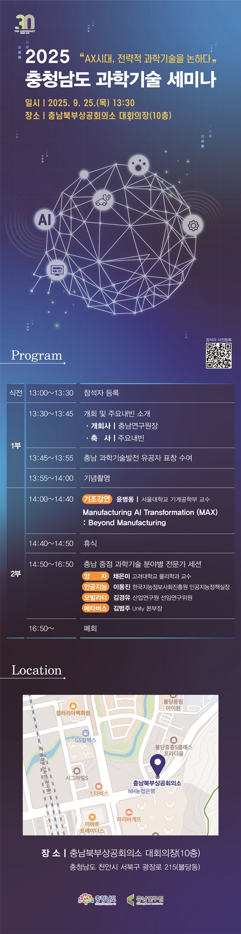 2025 충청남도 과학기술 세미나