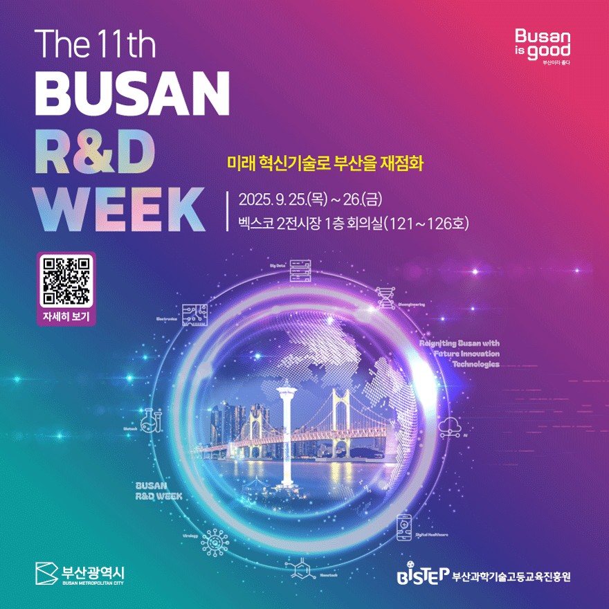 제11회 부산 R&D주간 안내